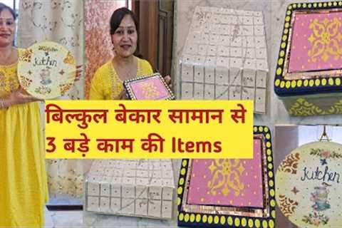 Home,Kitchen Decor &Organization DIY From Waste|| कबाड़ से बना ली 3 बड़े काम की Items